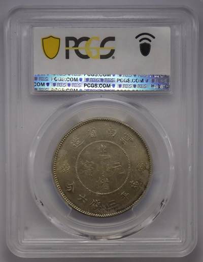 观钱近现代机制币拍卖No.002  1911年云南省造半圆银币 PCGS MS62
