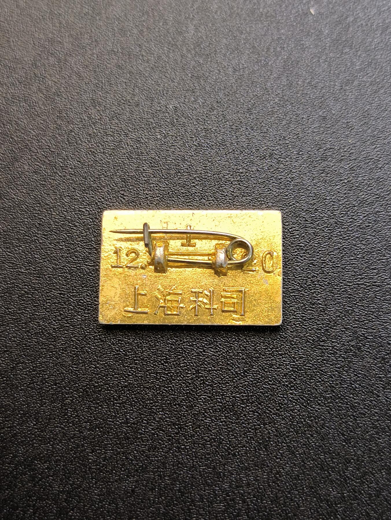 云宸嘉赏-勋臻精藏⭐️年后精品专拍场次🎖 上海科技局（科司）“一月风暴”革造派性章