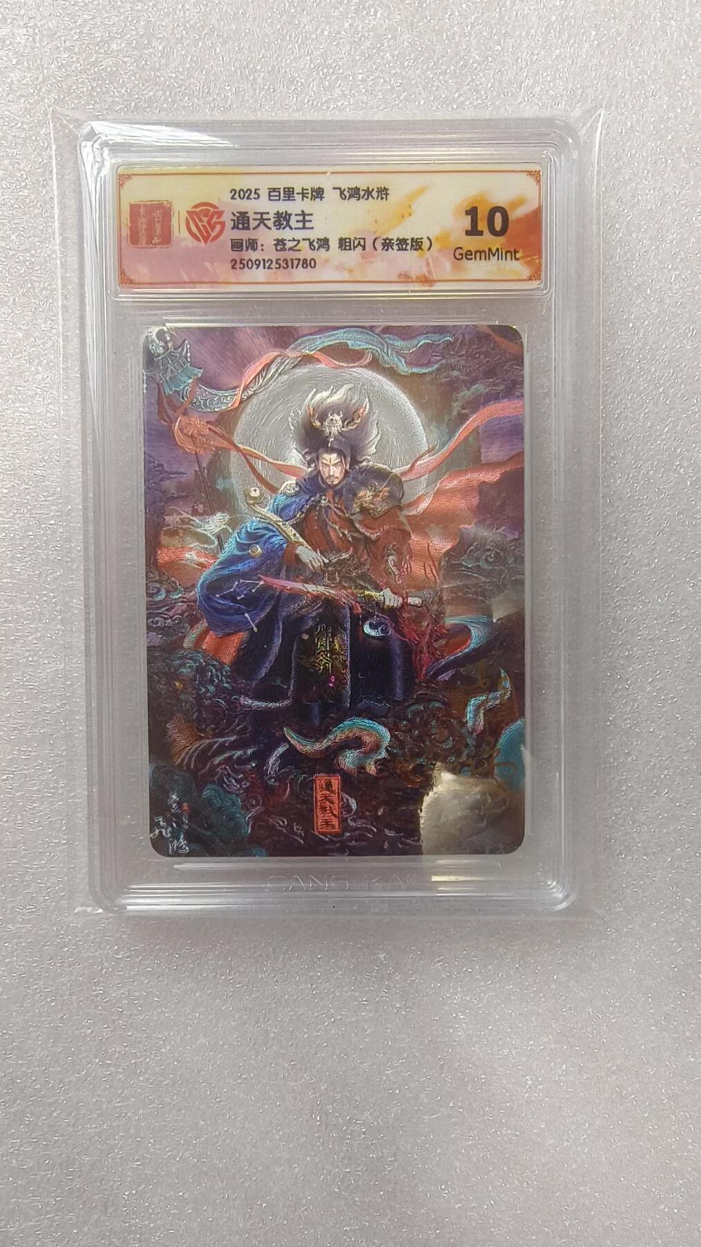 满赠PR！！龙虎卡牌-七七场（满200元包邮，无佣金，每周六结拍，欢迎送拍） 【亲签】粗闪评级卡 百里卡牌 苍之飞鸿 - 通天教主 10G