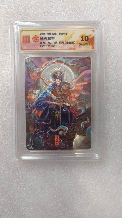 满赠PR！！龙虎卡牌-七七场（满200元包邮，无佣金，每周六结拍，欢迎送拍） - 【亲签】粗闪评级卡 百里卡牌 苍之飞鸿 - 通天教主 10G