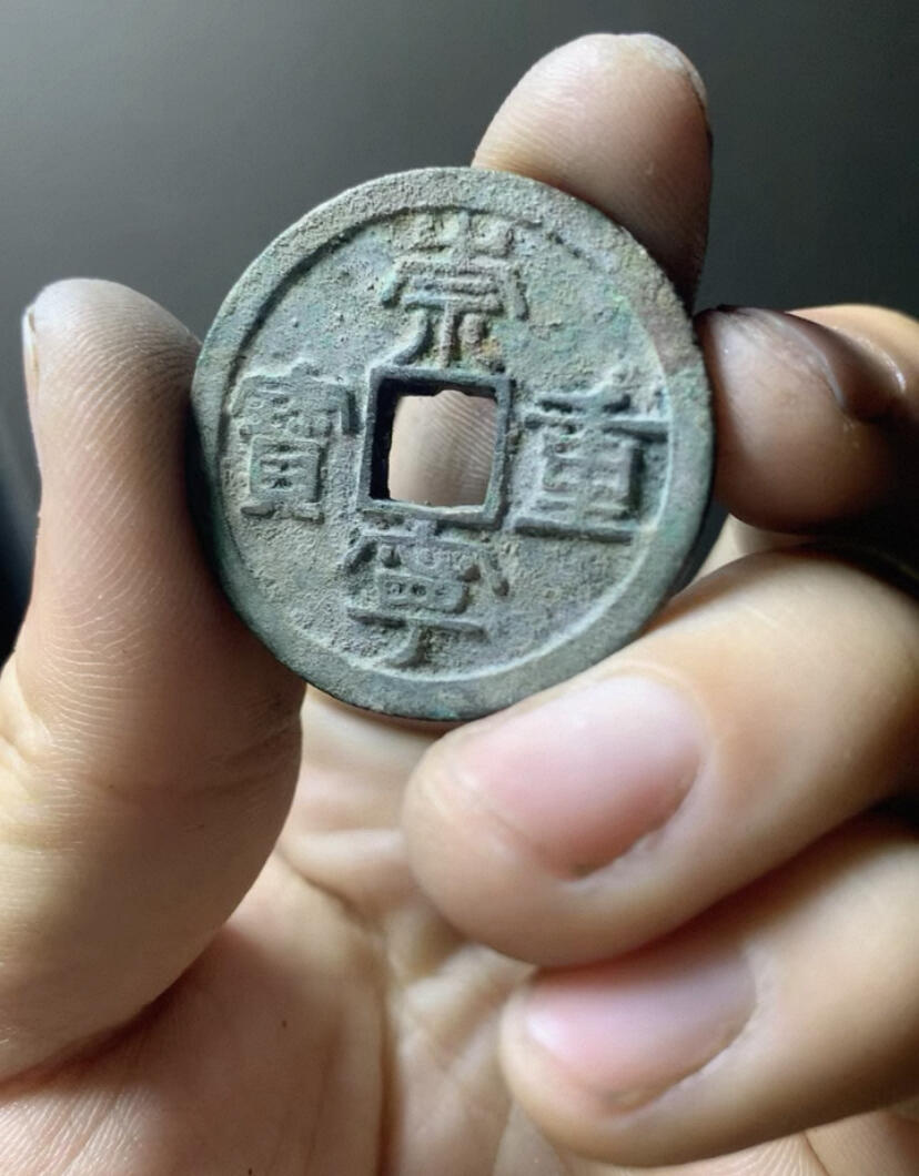 崇宁重宝·后刻花·暗八仙