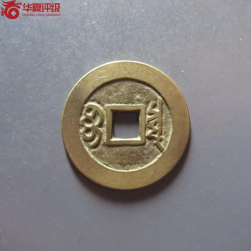 纸币 康熙通宝宝泉