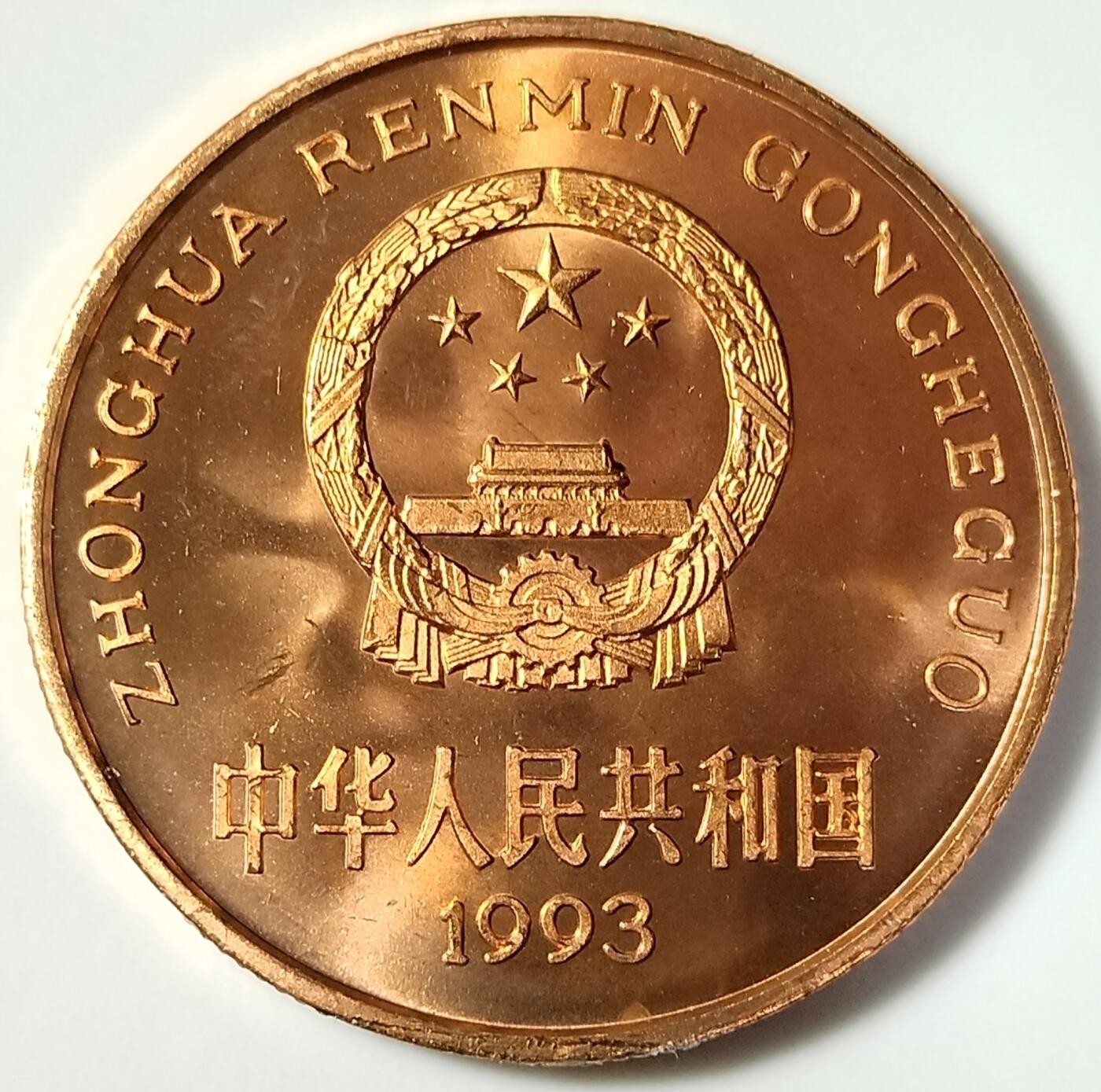 1993年中国珍惜野生动物大熊猫纪念币一枚，品好，紫铜纪念币中的佼佼者！按图发货！