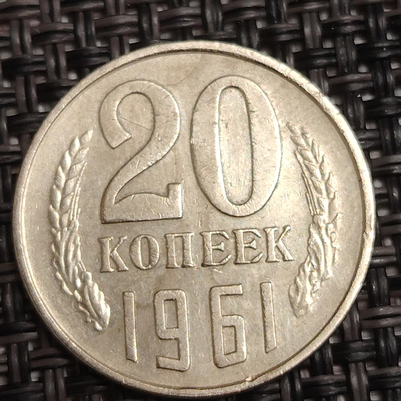 布加迪🐬～世界钱币(上海)🌾第 279 期 /  各国套币和散币 苏联 1961年 20戈比