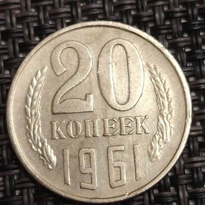 布加迪🐬～世界钱币(上海)🌾第 279 期 /  各国套币和散币 - 苏联 1961年 20戈比