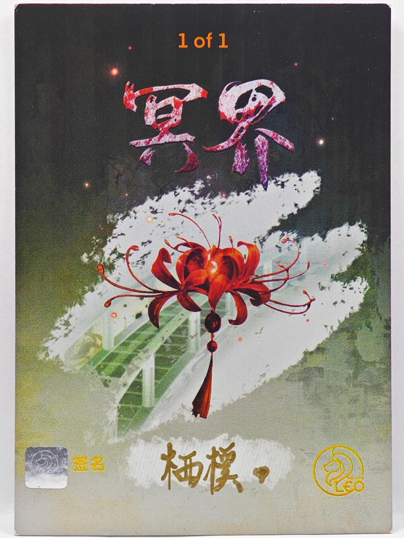 白泽拍卖卡牌手绘专场第33期（去岁千般皆如愿 今年万事定称心） 2025 LEO手绘卡 彼岸花  栖亲签