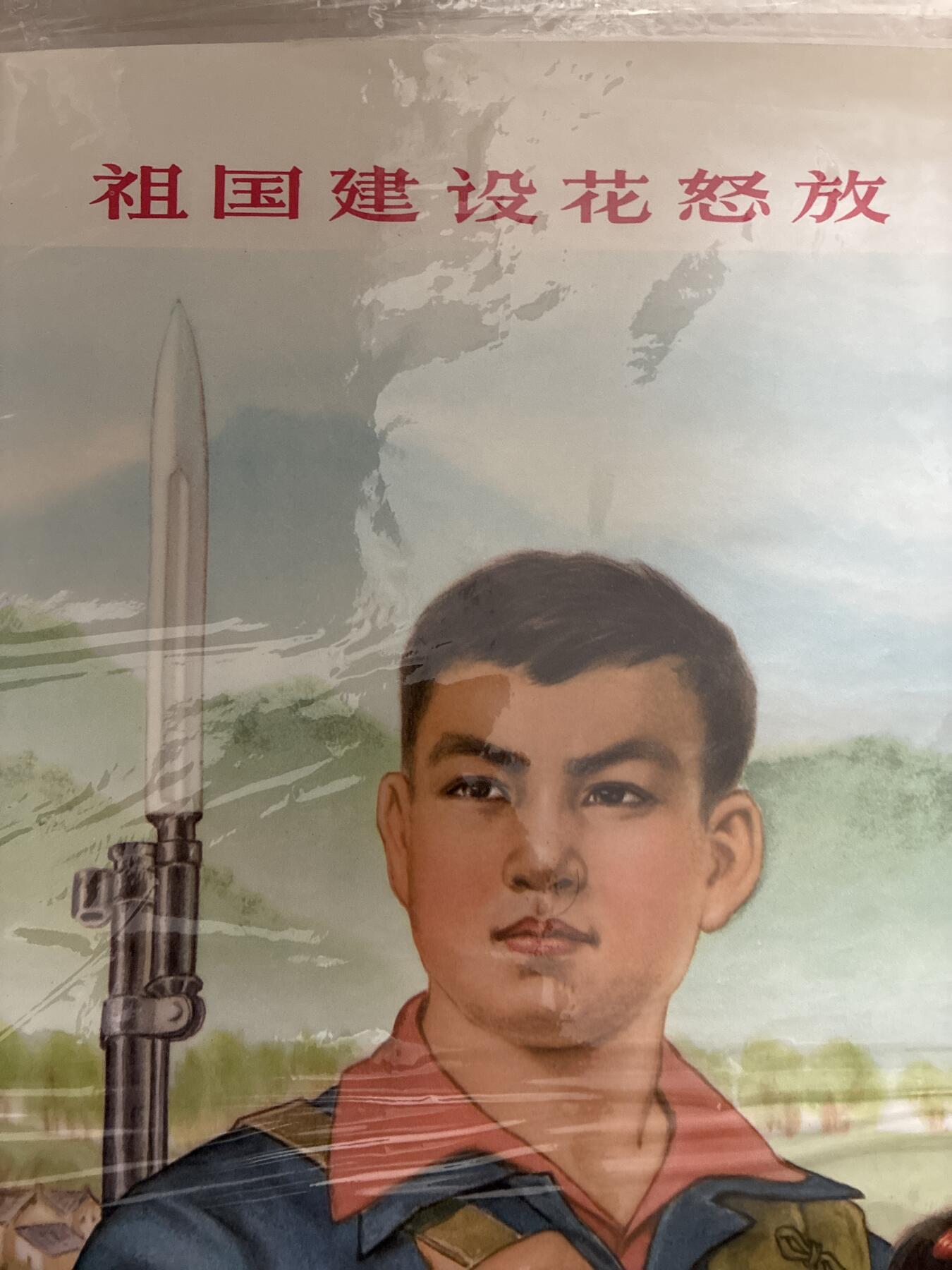 情怀旧藏儿时记忆经典收藏交流拍卖会 祖国建设花怒放提高警惕防虎狼宣传画