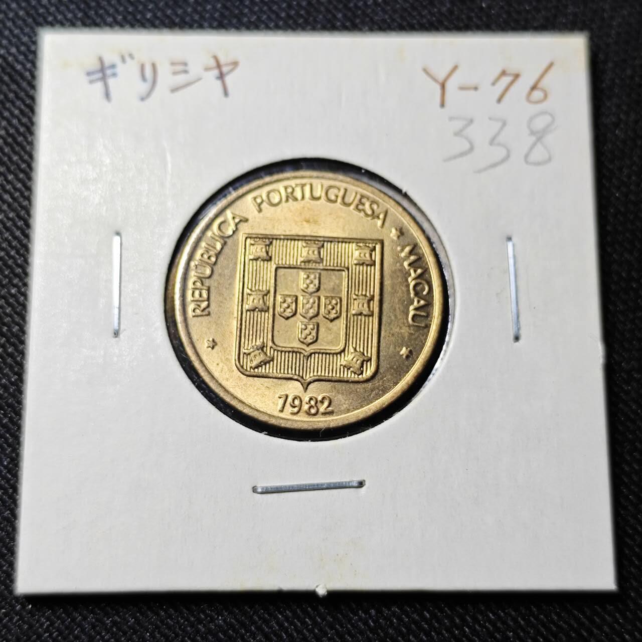 KK钱币收藏小铺   套币 批量/好品散币专场 2月预留时间 周末发货  1982澳门5毫寿铜币 好品