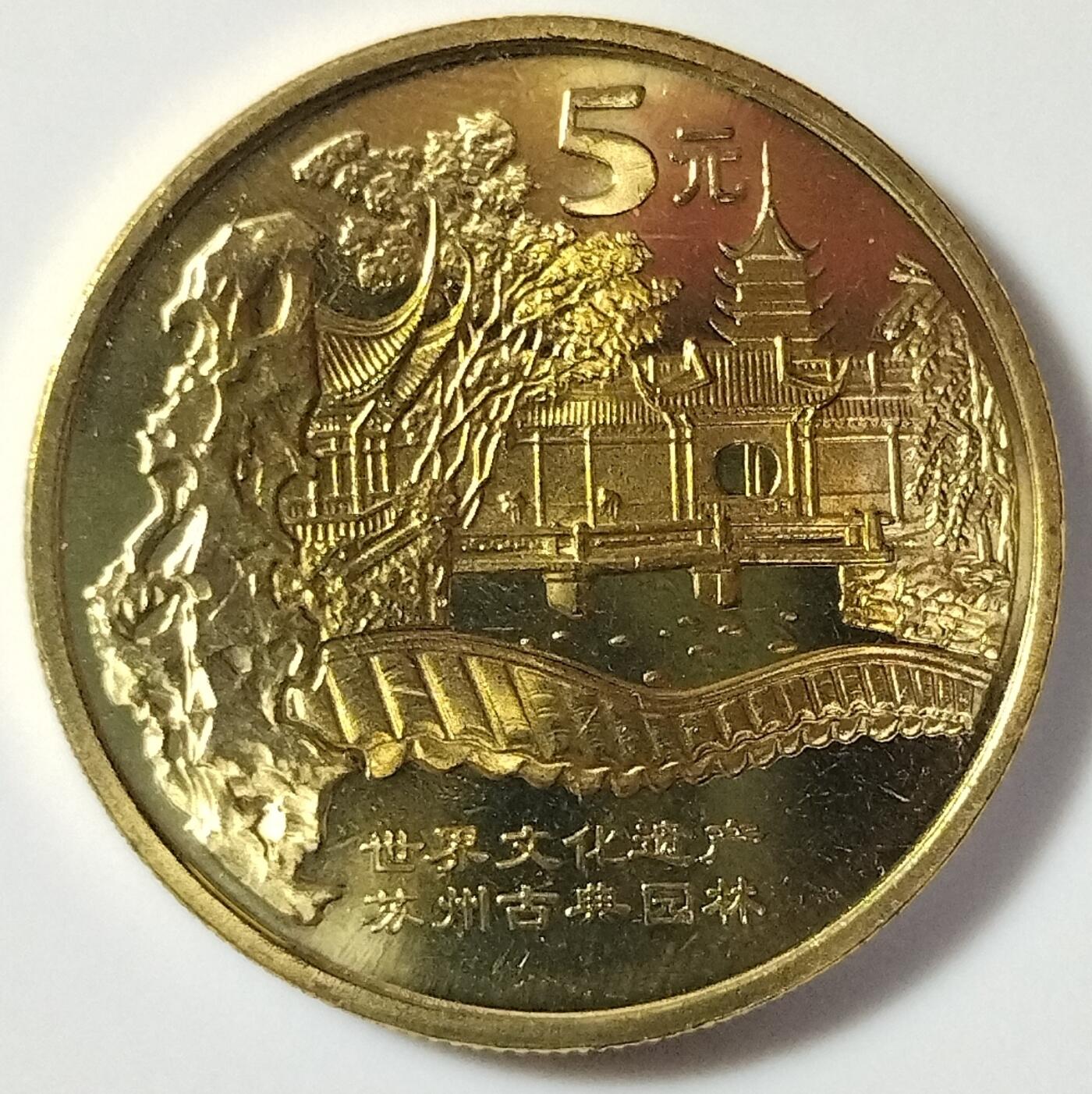 2004年世界文化遗产纪念币第三组，苏州园林+周口店北京人遗址，铜质，面值5元，美品。币面细节清晰，收藏价值高。按图发货！