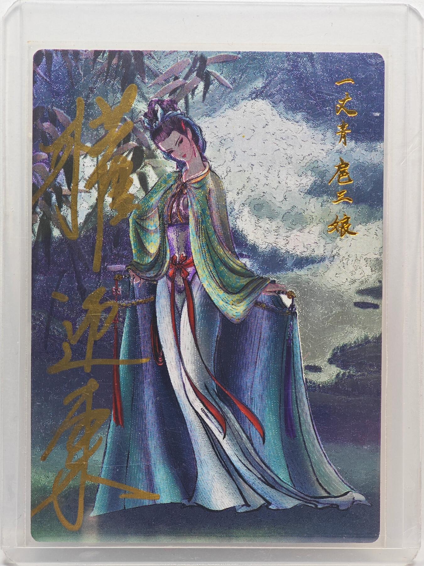 白泽拍卖卡牌手绘专场第33期（去岁千般皆如愿 今年万事定称心） 2024 昆仑万象 水浒英雄传 一丈青扈三娘 048/088 权迎东亲签 粗闪 卡夹封装