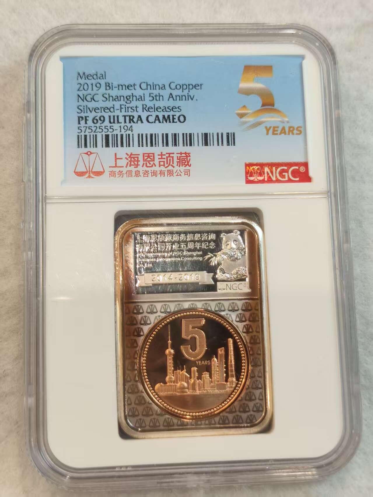 G&W世界散币，银币处理专场（第45场） NGC-PF69 上海NGC成立5周年镀银纪念章