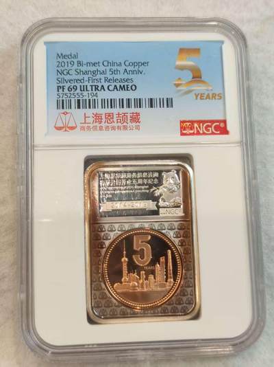 G&W世界散币，银币处理专场（第45场） - NGC-PF69 上海NGC成立5周年镀银纪念章