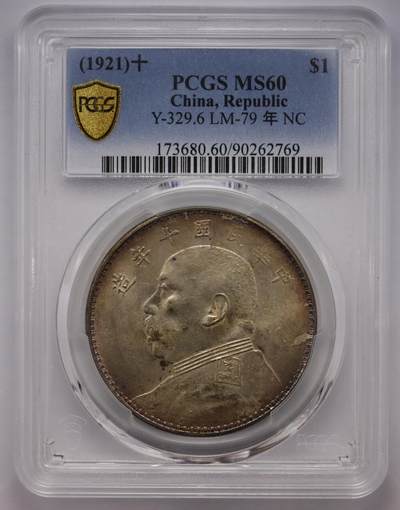 观钱近现代机制币拍卖No.002  - 民国十年袁像壹元银币 PCGS MS60