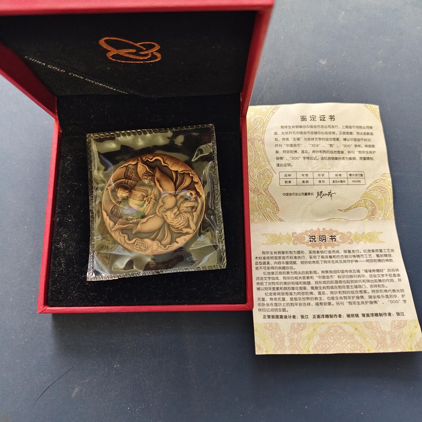 【全场包邮】纯粹捡漏拍509场 【少见】中国2018年金总发行上海造币厂铸造狗年生肖护身佛铜章-盒证全-量9000