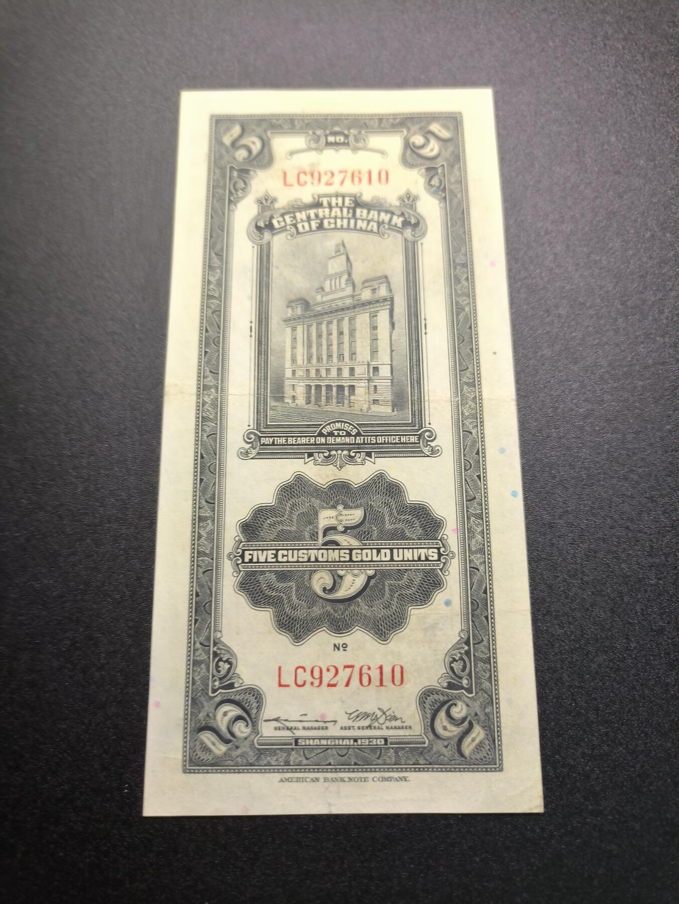 云宸嘉赏-勋臻精藏⭐️年后精品专拍场次🎖 中华民国 关金券五元 中华民国19年印 好品