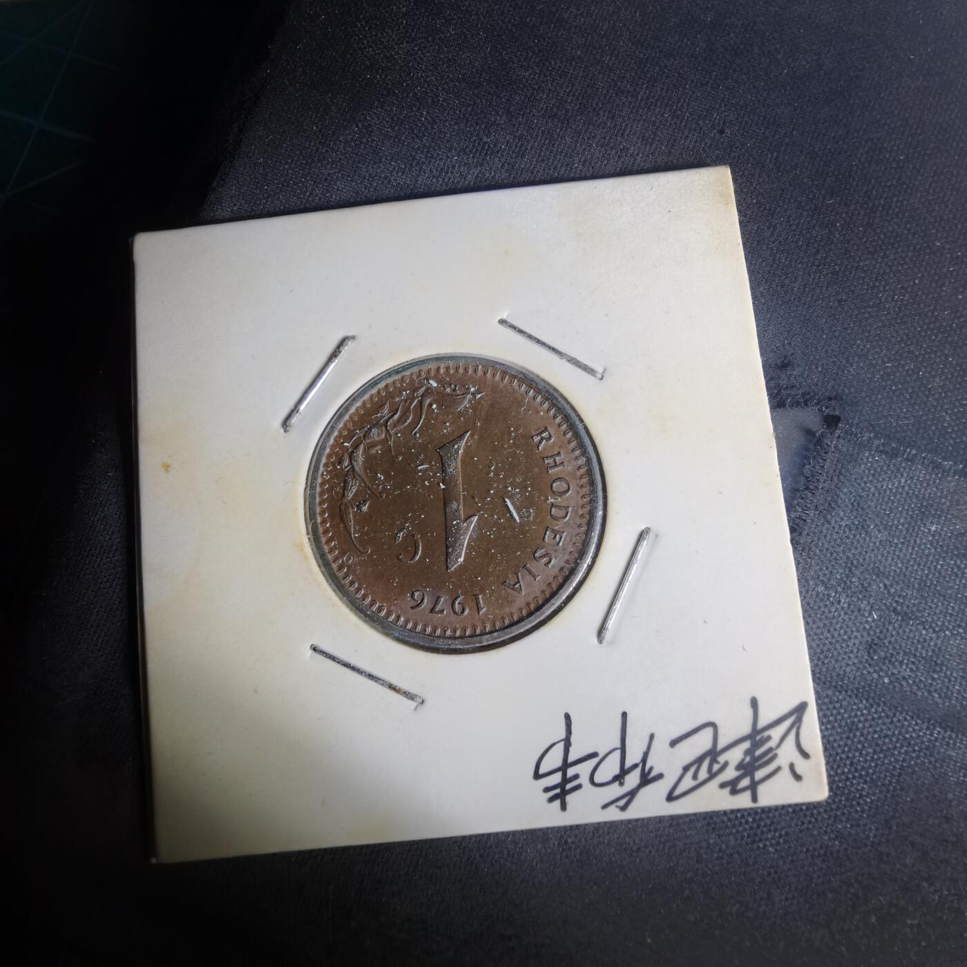 沼泽如烟--第1012场 罗德西亚1976年一分