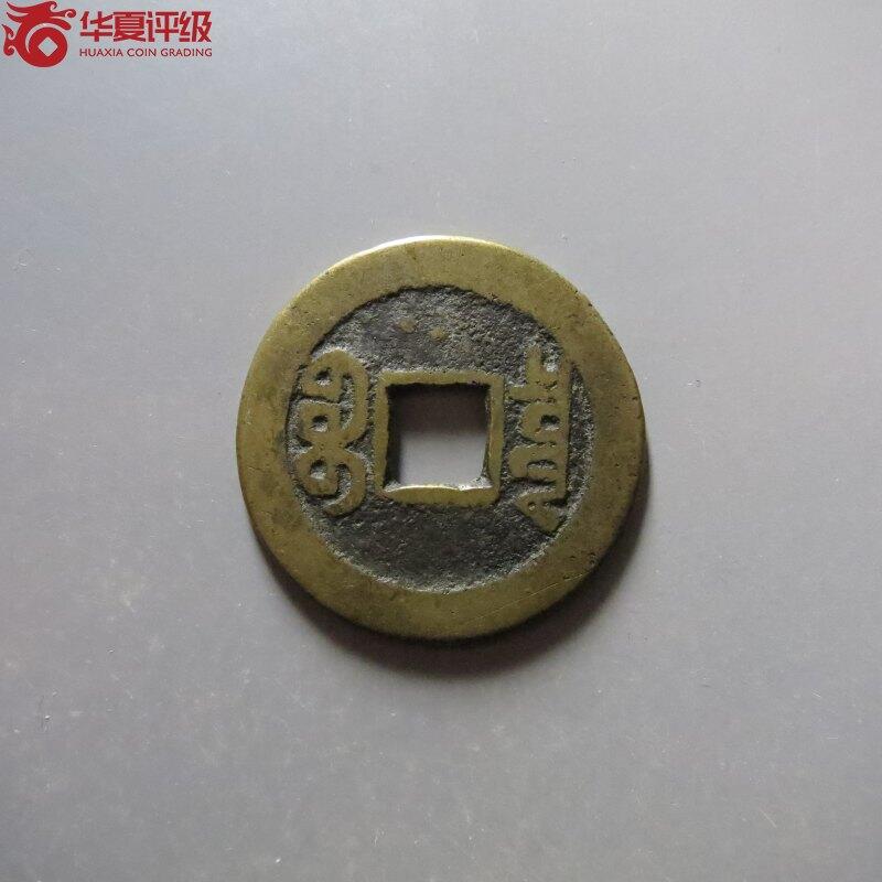 纸币 乾隆通宝宝泉山底隆