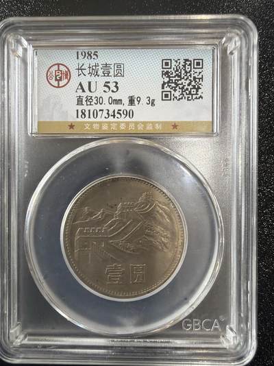 2026迎新春3月第一拍 - 1985年长城壹圆