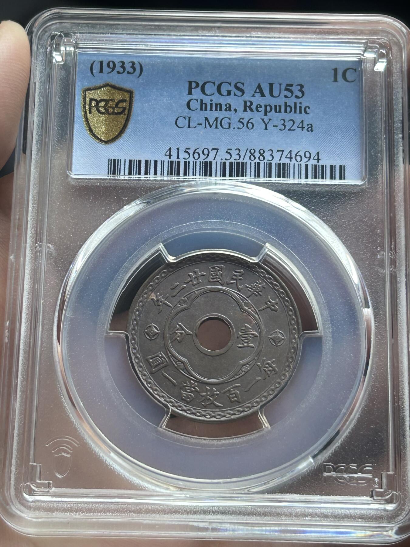 PCGS评级AU53～民国22年圆孔一分