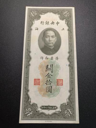 云宸嘉赏-勋臻精藏⭐️年后精品专拍场次🎖 - 中华民国 关金券十元 中华民国19年印 好品