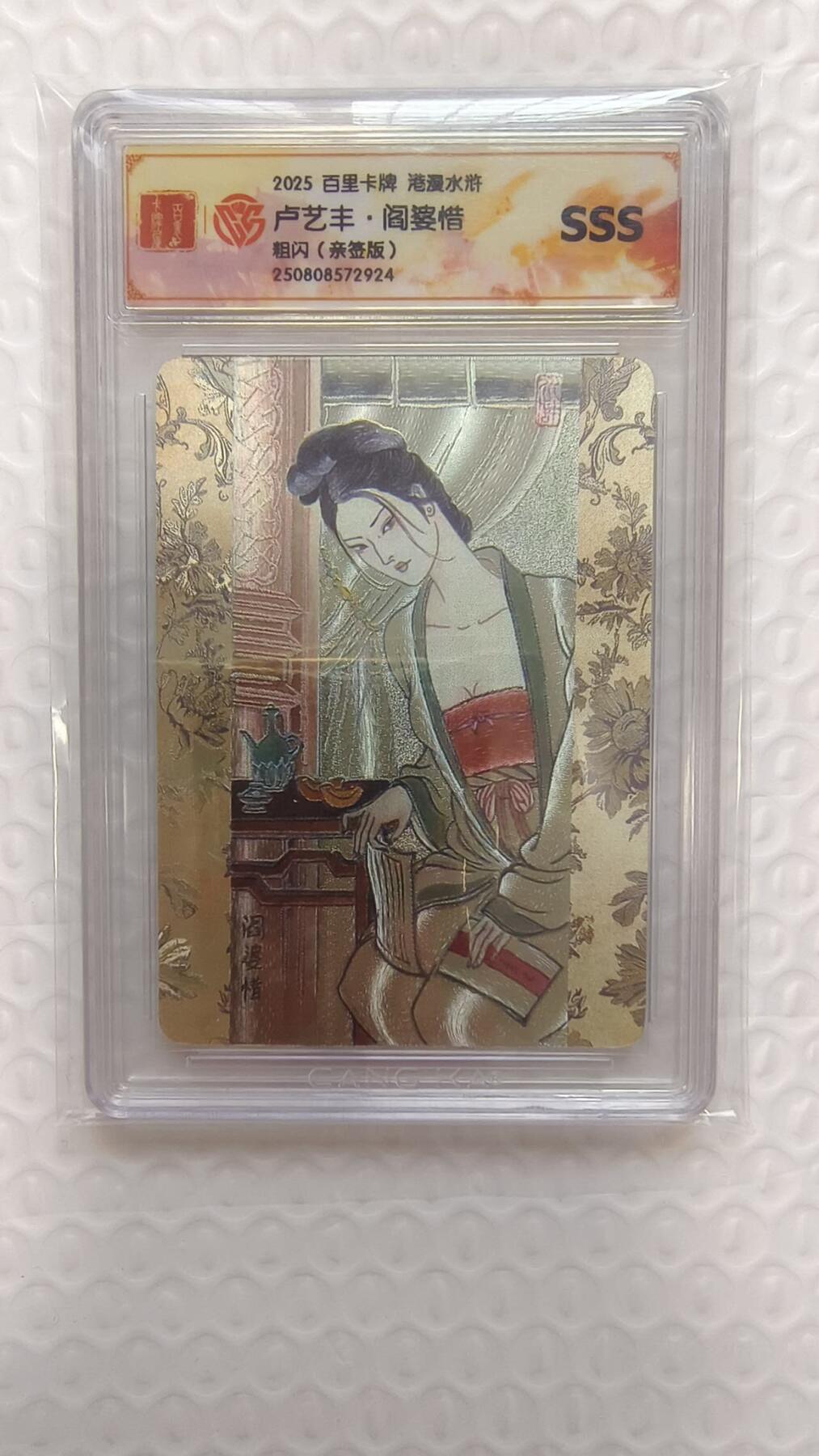满赠PR！！龙虎卡牌-七七场（满200元包邮，无佣金，每周六结拍，欢迎送拍） 【亲签】粗闪评级卡 百里卡牌 卢艺丰 - 阎婆惜