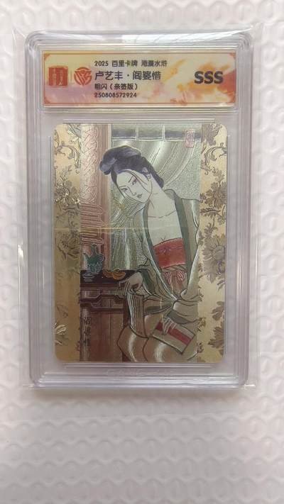 满赠PR！！龙虎卡牌-七七场（满200元包邮，无佣金，每周六结拍，欢迎送拍） - 【亲签】粗闪评级卡 百里卡牌 卢艺丰 - 阎婆惜