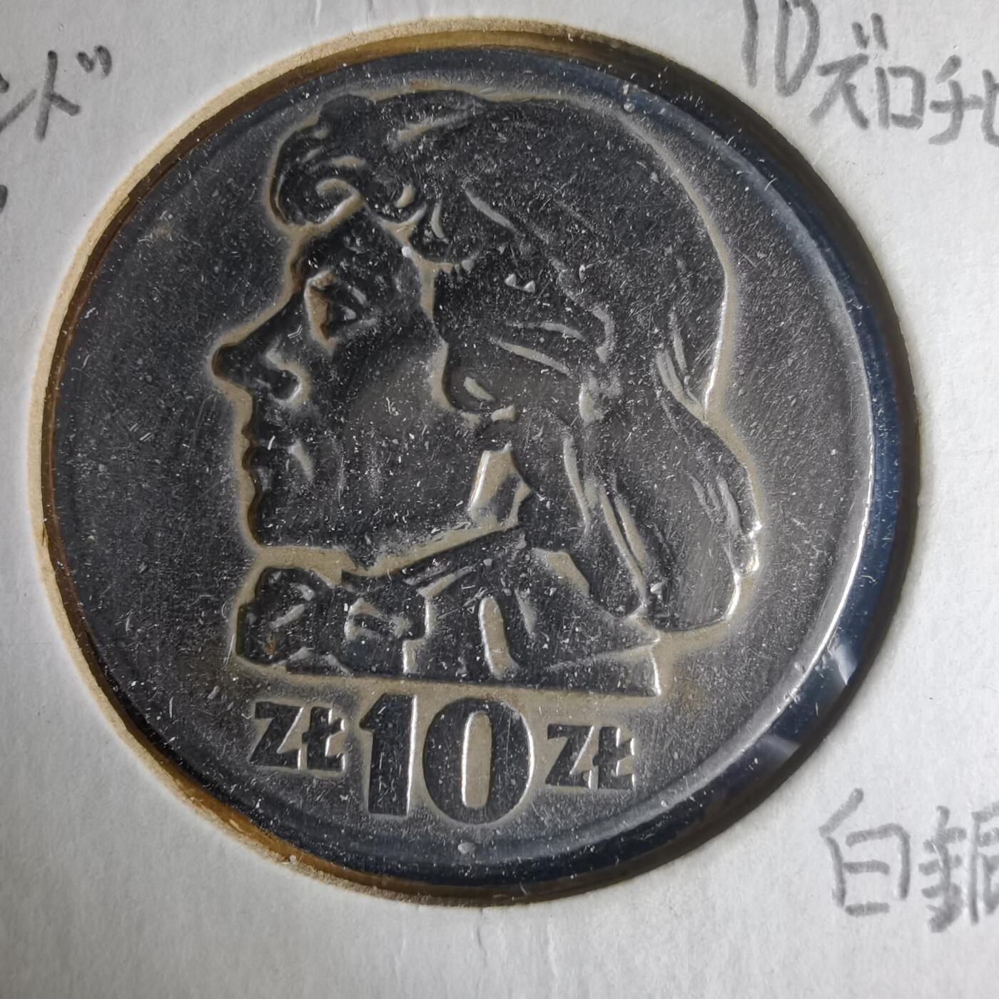 沼泽如烟--第1013场 波兰1959年10兹罗提