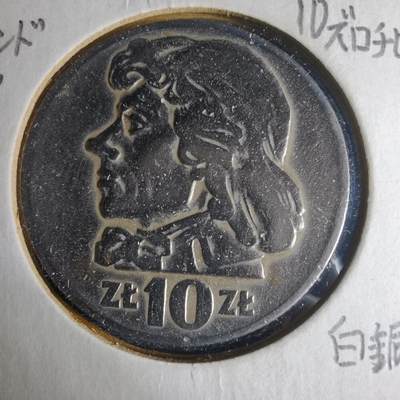 沼泽如烟--第1013场 - 波兰1959年10兹罗提