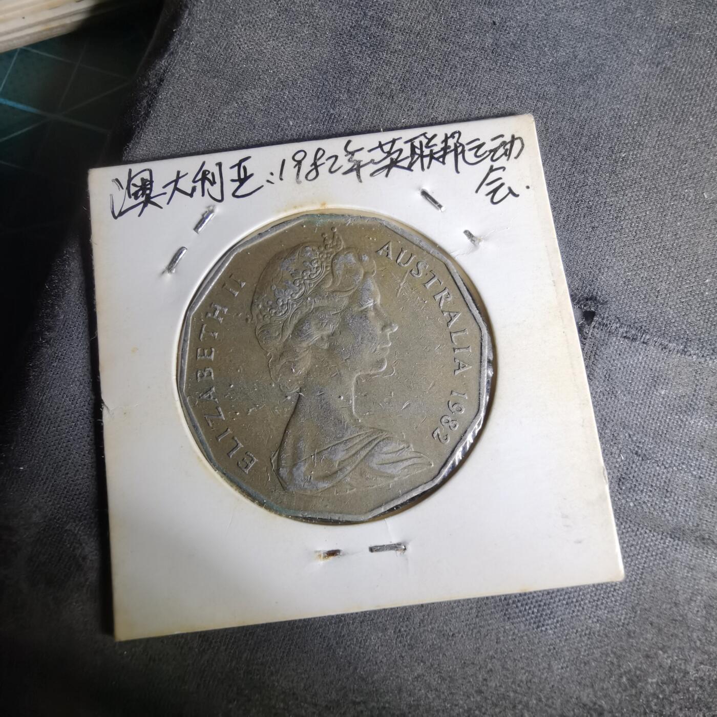 沼泽如烟--第1012场 澳大利亚1982年50分纪念币