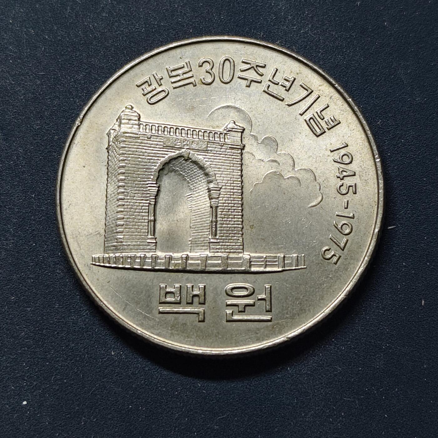 【全场包邮】纯粹捡漏拍508场 韩国1975年100元解放30周年纪念币