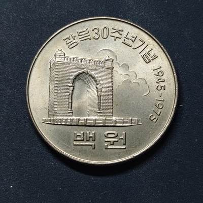 【全场包邮】纯粹捡漏拍508场 - 韩国1975年100元解放30周年纪念币