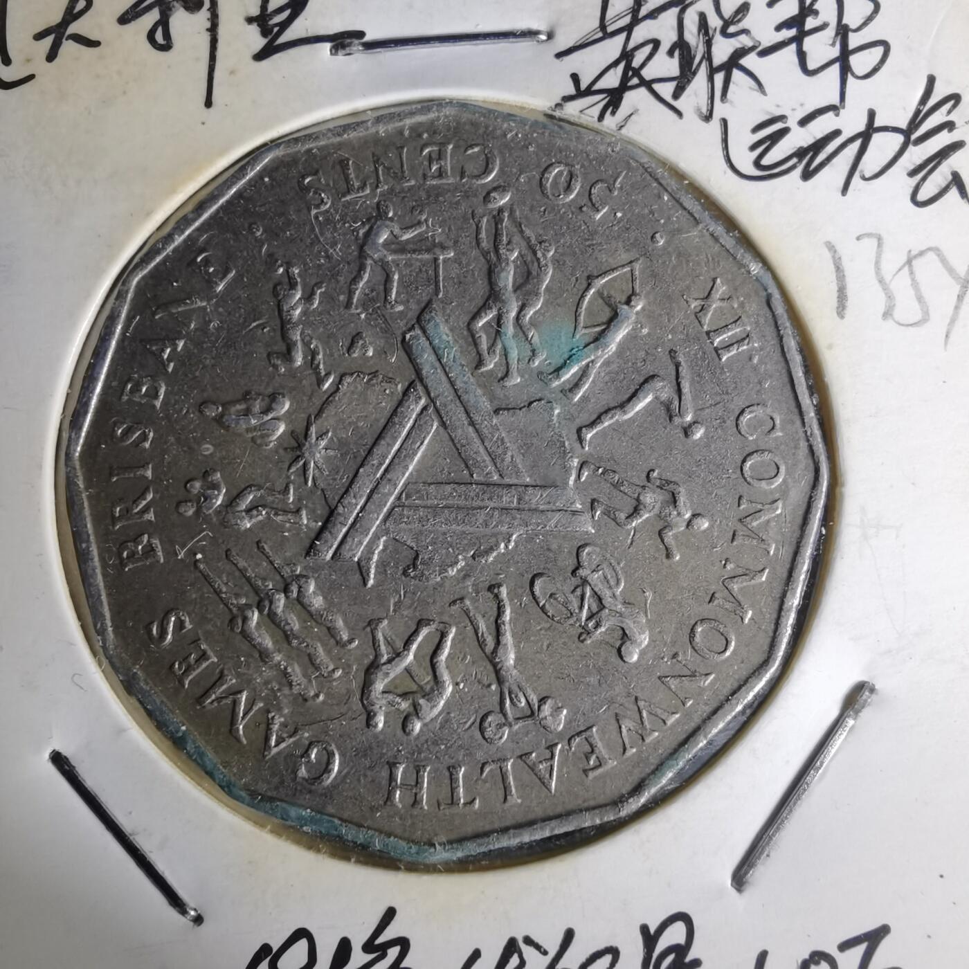 沼泽如烟--第1012场 澳大利亚1982年50分纪念币