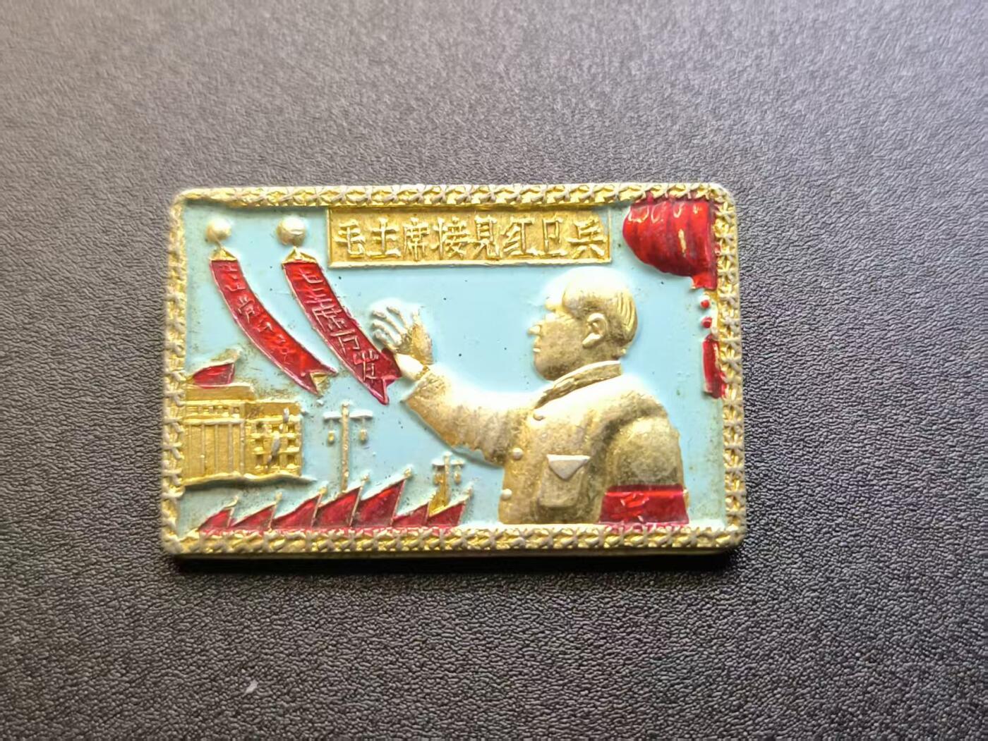 云宸嘉赏-勋臻精藏⭐️年后精品专拍场次🎖 主席招手阅兵章  纪念毛主席八次接见HWB的像章