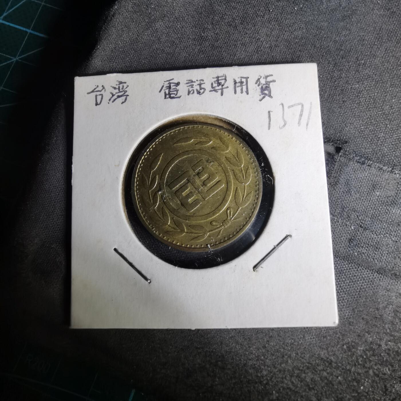 沼泽如烟--第1012场 弯弯电话代币