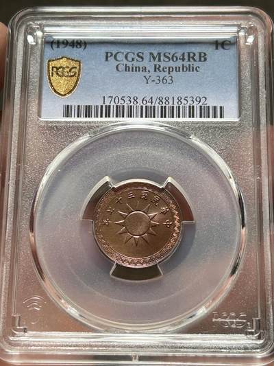 PCGS评级MS64～民国37年党徽一分 - PCGS评级MS64～民国37年党徽一分