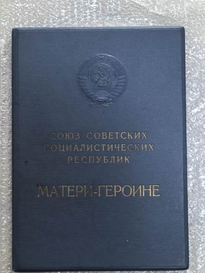 德国苏联勋章奖章年初拍卖 本次高价值物品较多 德因原因只上2-3图 具体的想要的请联系我要完整图。都经过讨论未标明则全部是原品，保真 放心拍。3月4日晚上九点结束在麦稀奇 找不到的加我qq或者微信都是184277308备注苏章拍卖。 - 英雄母亲大证书a4纸大小 一起来的 因为没有其他证书 所以单独拍 不保证是一套