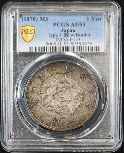 甄臻铺-世界币章拍卖（第53期），甄品场拍品征集中，送拍享返佣金等优惠多多 - PCGS-AU53 1870 明治3年 日本龙洋一元，大名誉品