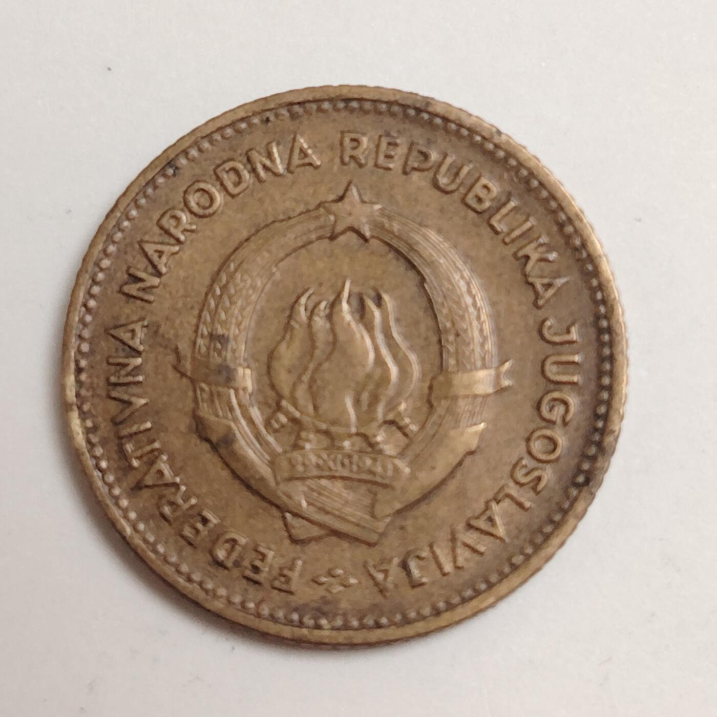布加迪🐬～世界钱币(上海)🌾第 279 期 /  各国套币和散币 南斯拉夫 1955年 10第纳尔