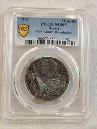 G&W世界散币，银币处理专场（第45场） - PCGS-MS65  苏联1977年1卢布