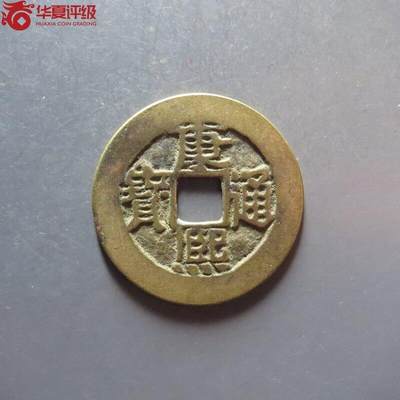 纸币 - 康熙通宝宝源