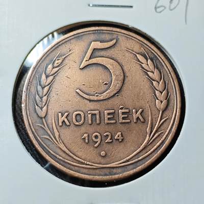 KK钱币收藏小铺   套币 批量/好品散币专场 2月预留时间 周末发货 -  1924苏联5戈比铜币 不常见