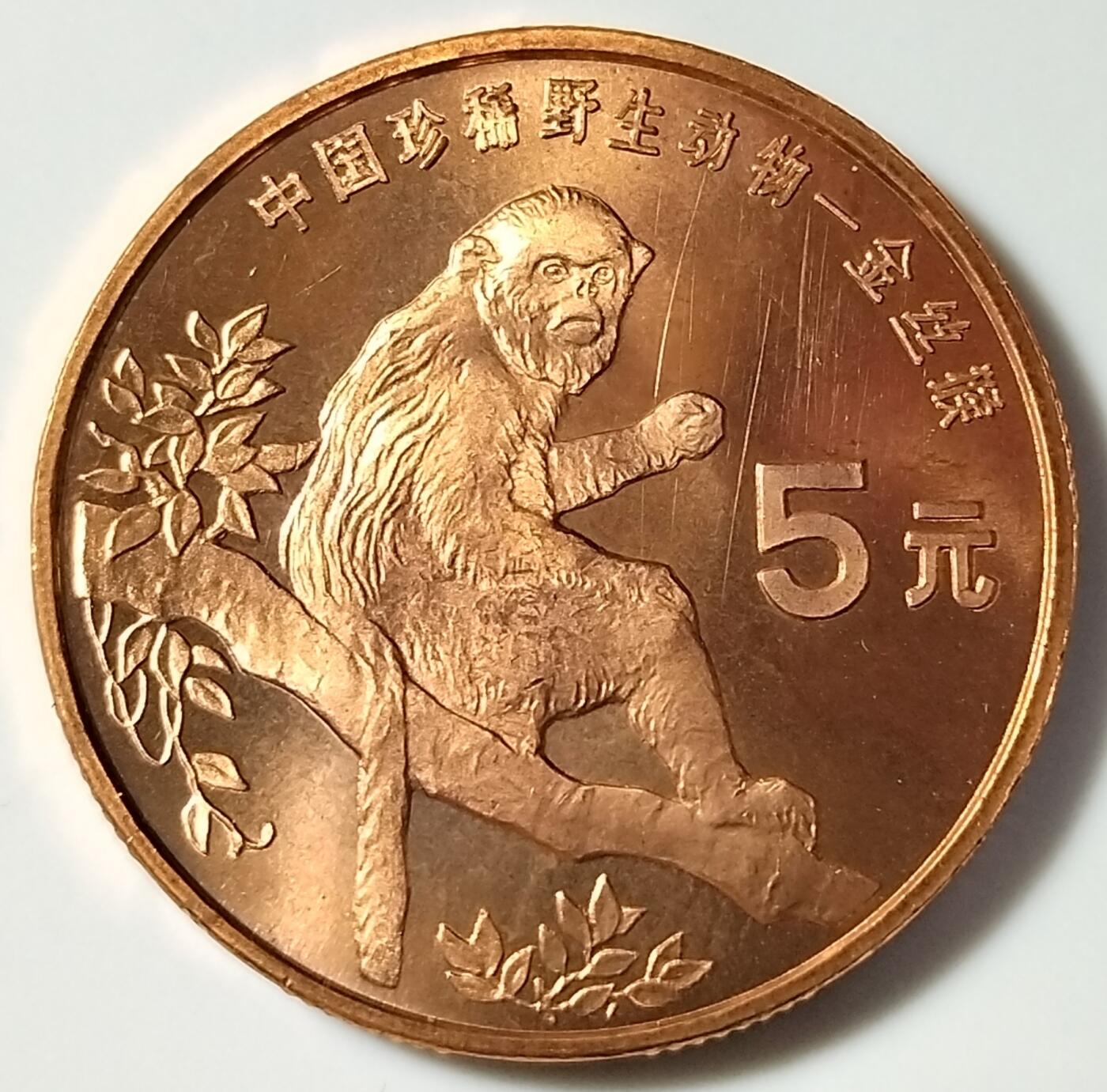 1995年中国珍惜野生动物金丝猴纪念币一枚，品好，紫铜纪念币中的佼佼者！按图发货！