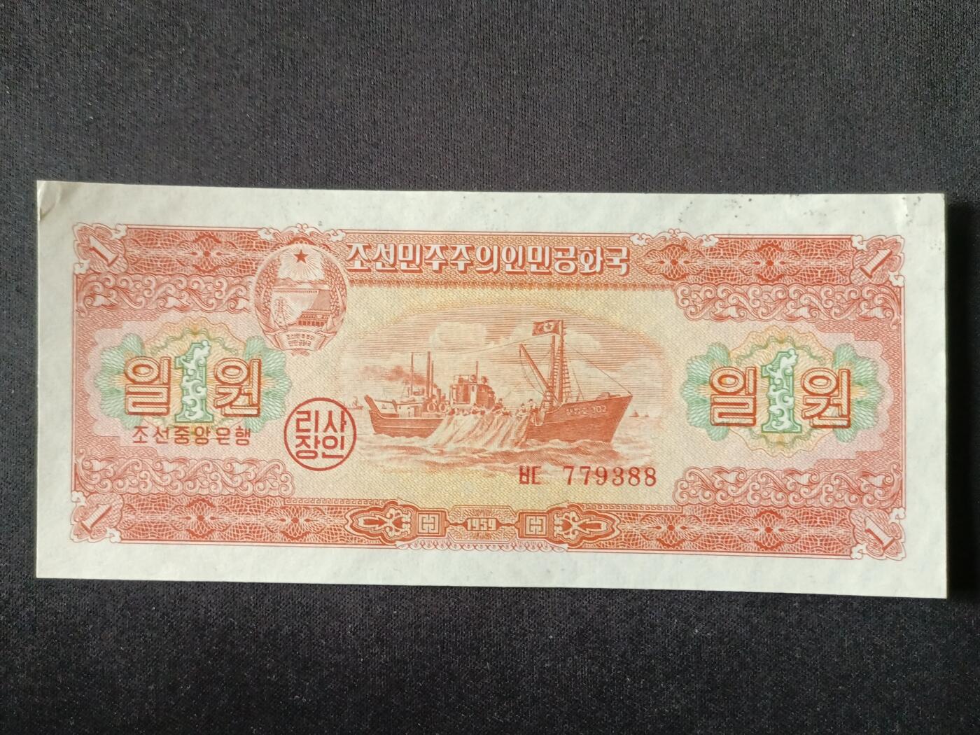 【游宝拍卖】丙午马年第7期 朝鲜-1元【1959年 近新AU】