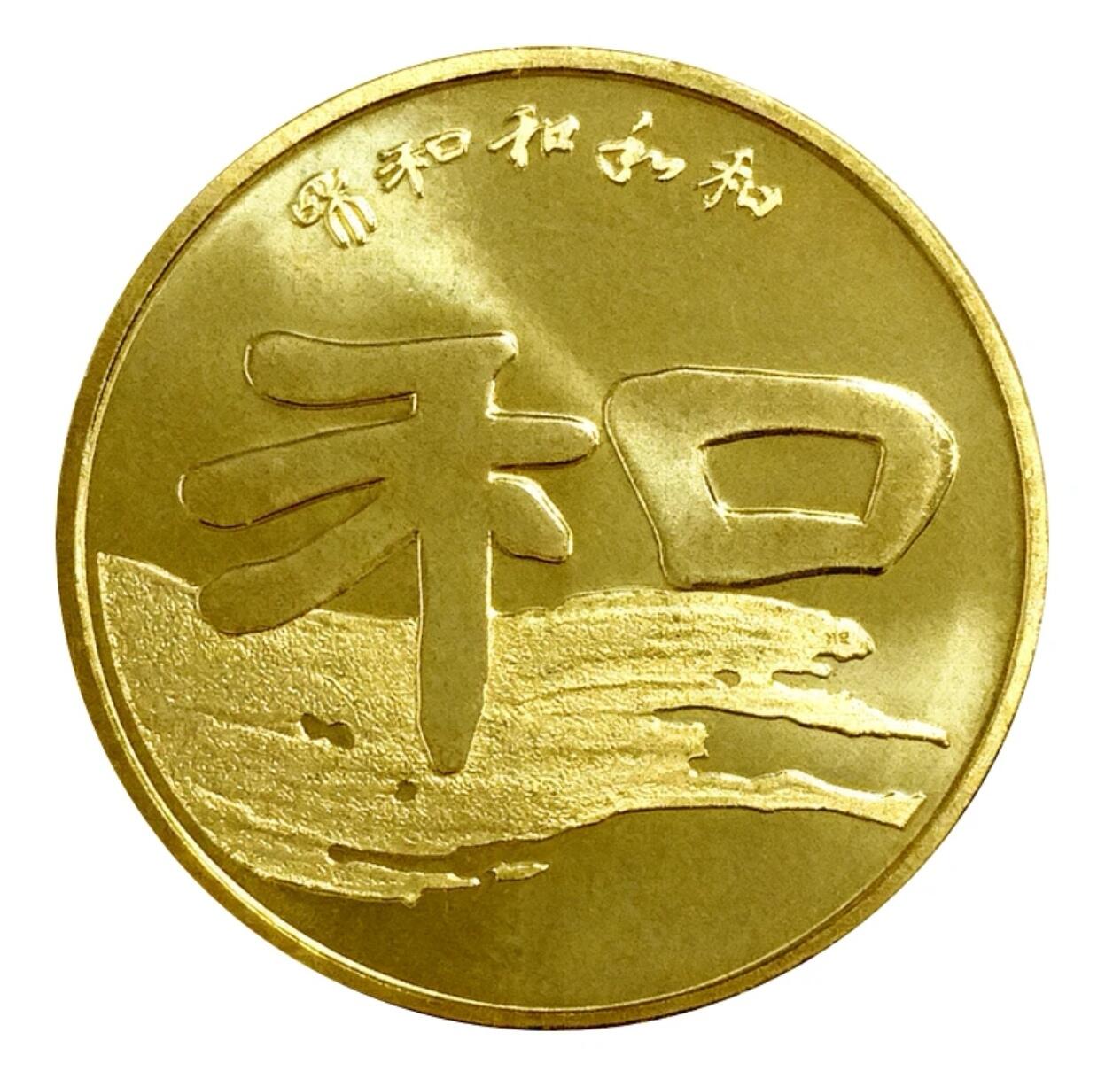 2010年1元和字书法纪念币，第二组隶书，铜质，面值1元，美品，细节清晰。书法系列，收藏价值高，按图发货！