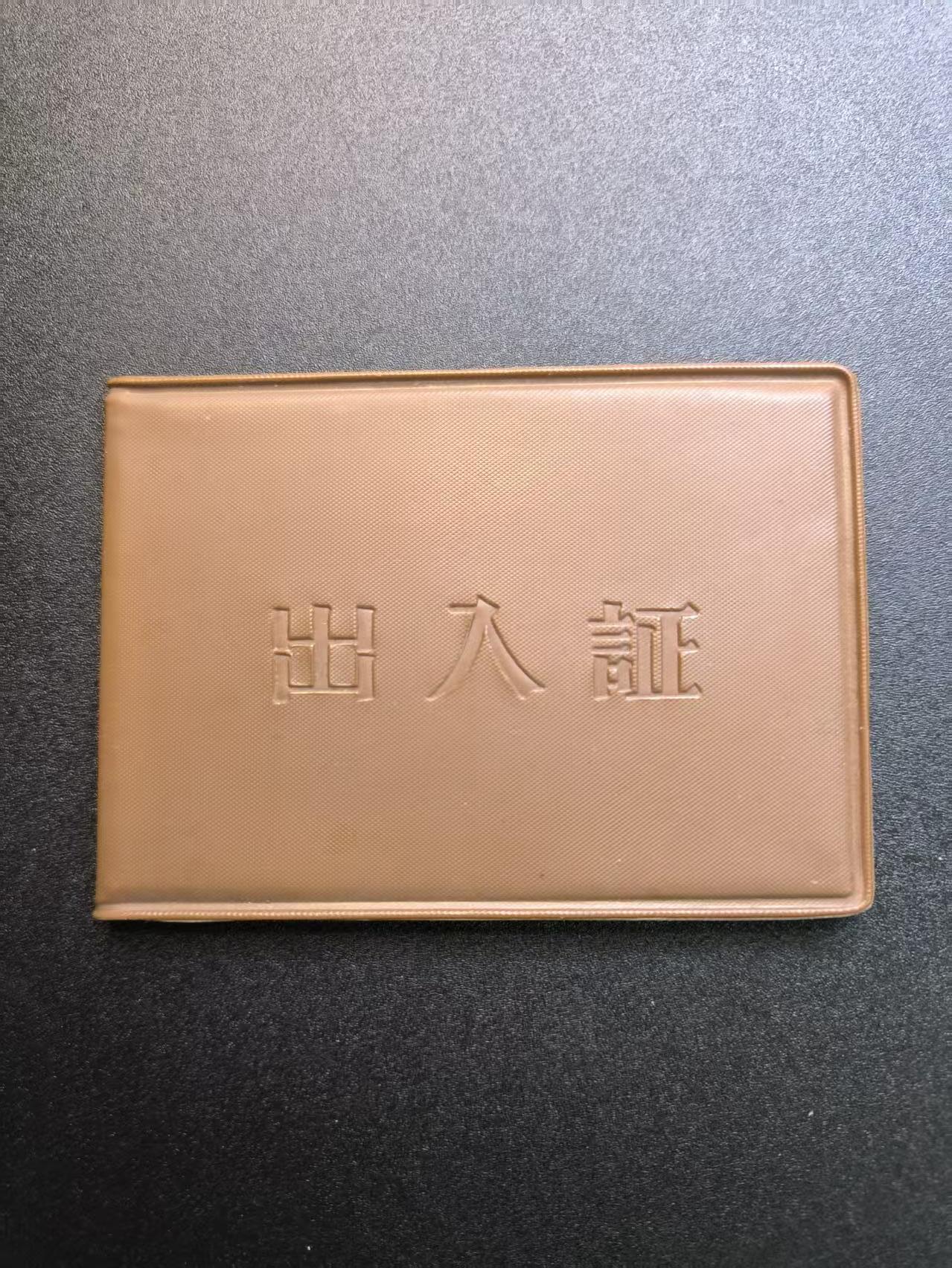 云宸嘉赏-勋臻精藏⭐️年后精品专拍场次🎖 总政治部宣传口政治部主任出入证 非常稀有的总政干部证件 实发