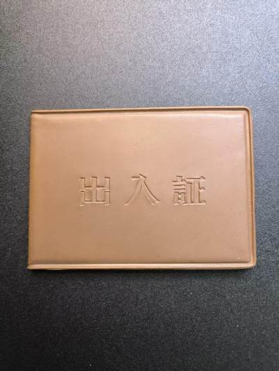 云宸嘉赏-勋臻精藏⭐️年后精品专拍场次🎖 - 总政治部宣传口政治部主任出入证 非常稀有的总政干部证件 实发