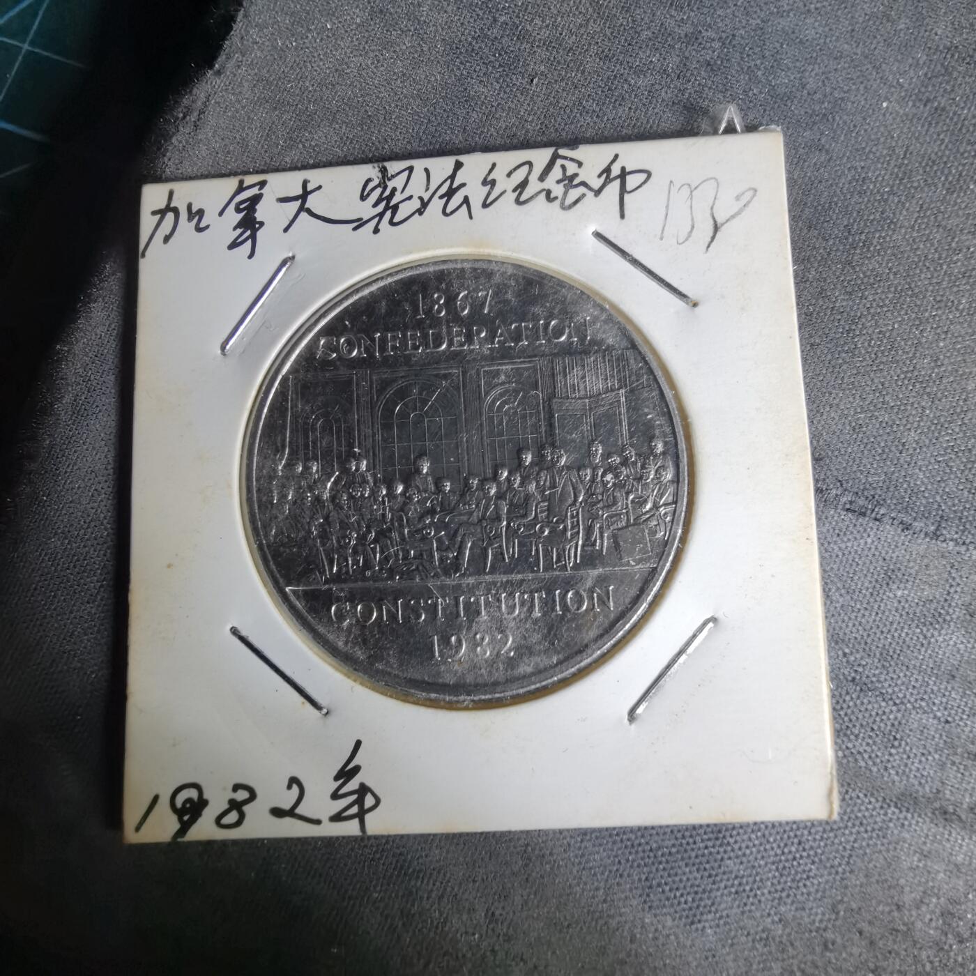 沼泽如烟--第1012场 加拿大1982年一元纪念币