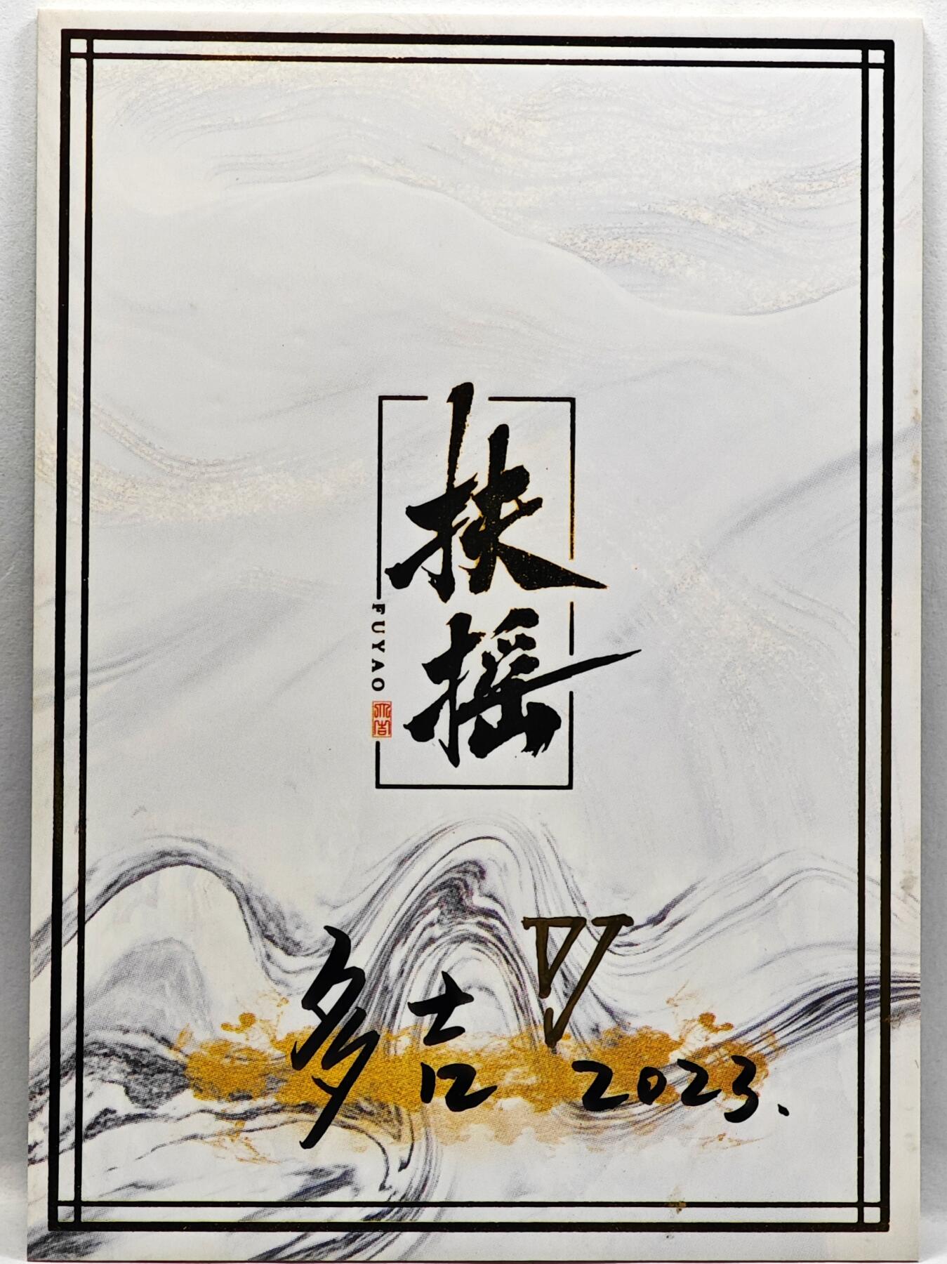 白泽拍卖卡牌手绘专场第33期（去岁千般皆如愿 今年万事定称心） 2023 多吉手绘卡 竹影  多吉亲签