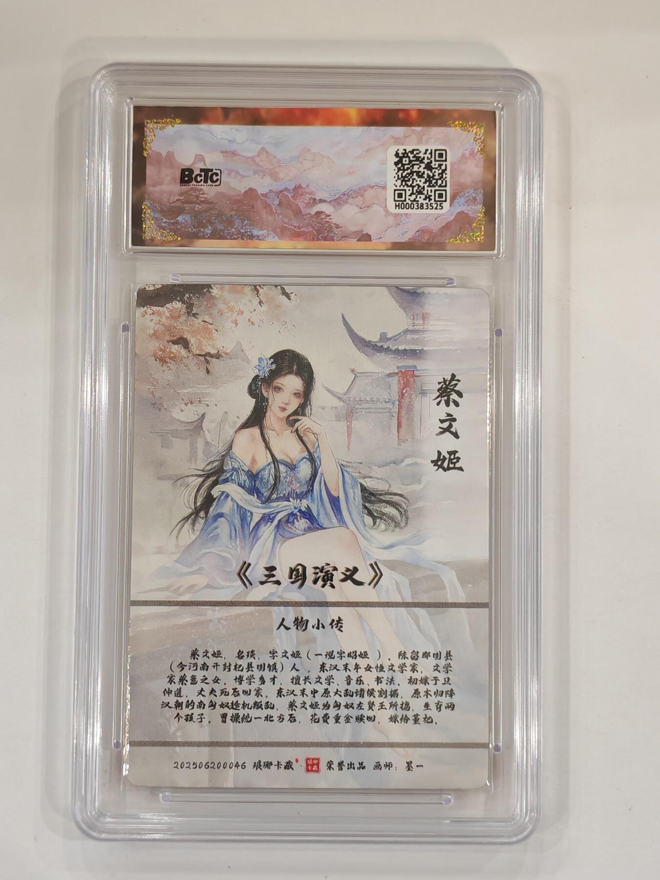 言遇卡牌 本期满百送限编卡【2026.03.13周五晚22：00截拍】 【爆金】【评级卡】蔡文姬 粗闪 10g 画师墨一 琅琊卡藏 霸业丹青第二章