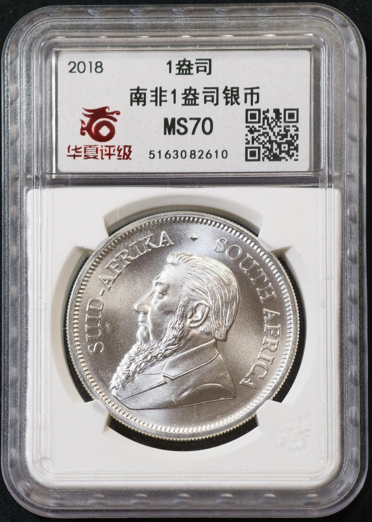 甄臻铺-世界币章拍卖（第53期），甄品场拍品征集中，送拍享返佣金等优惠多多 华夏评级-MS70 2023年南非 克鲁格 普制 1兰特 1盎司投资银币 31.11g 含银量99.9%，细节见图
